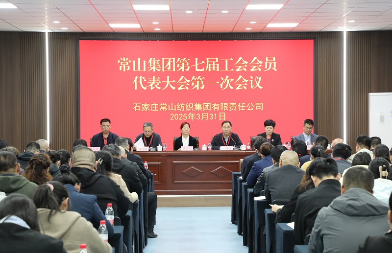 常山集團(tuán)第七屆工會(huì)會(huì)員代表大會(huì)暨職工代表大會(huì)第一次會(huì)議圓滿召開